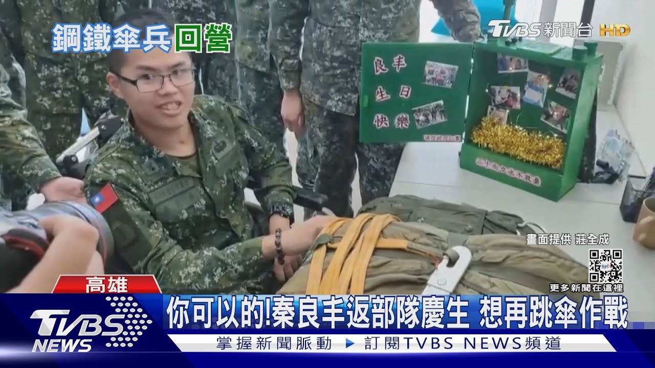 你一定可以的！秦良丰返部隊慶生　曝想再跳傘行軍