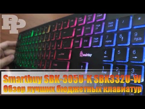 Клавиатура - smartbuy one sbk-333u-wk. Smartbuy one 332. Клавиатура smartbuy sbk 332u wk. Smartbuy как включить подсветку. Smartbuy как включить подсветку.