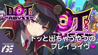 ご飯してからの深淵とかとか 22日目 | 実況ライブ「ドットアビス」