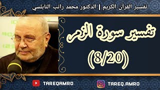 د.محمد راتب النابلسي - تفسير سورة الزمر ( 8 \ 20 )