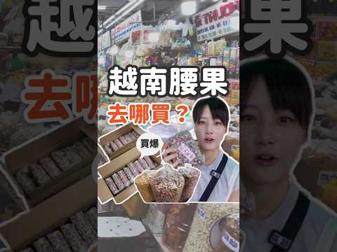 真心建議！不要去越南超市買腰果🇻🇳
