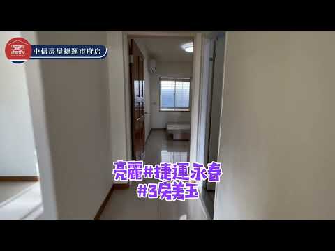 少婷❤️房產～租屋#永春站美玉