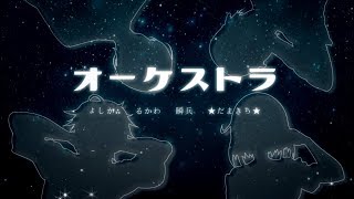 【BiSH】オーケストラを歌ってみた【よしか⁂/瞬兵/★たまきち★/るかわ】