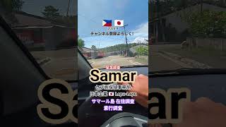 サマール島在住調査【緊急調査】対象者安否確認.素行調査セブ島探偵社日本.タクロバンレイテ島調査フィリピン #サマール島在住調査 #タクロバン調査 #レイテ島素行調査 #人探し調査サマール島レイテ島探偵
