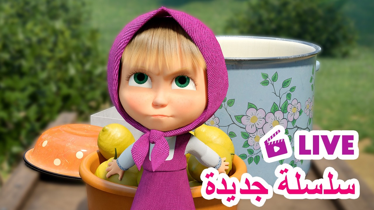 LIVE 🔴 ماشا والدب 🐻👱‍♀️ سلسلة جديدة 🌟 عندما تعطيك الحياة ليمون
