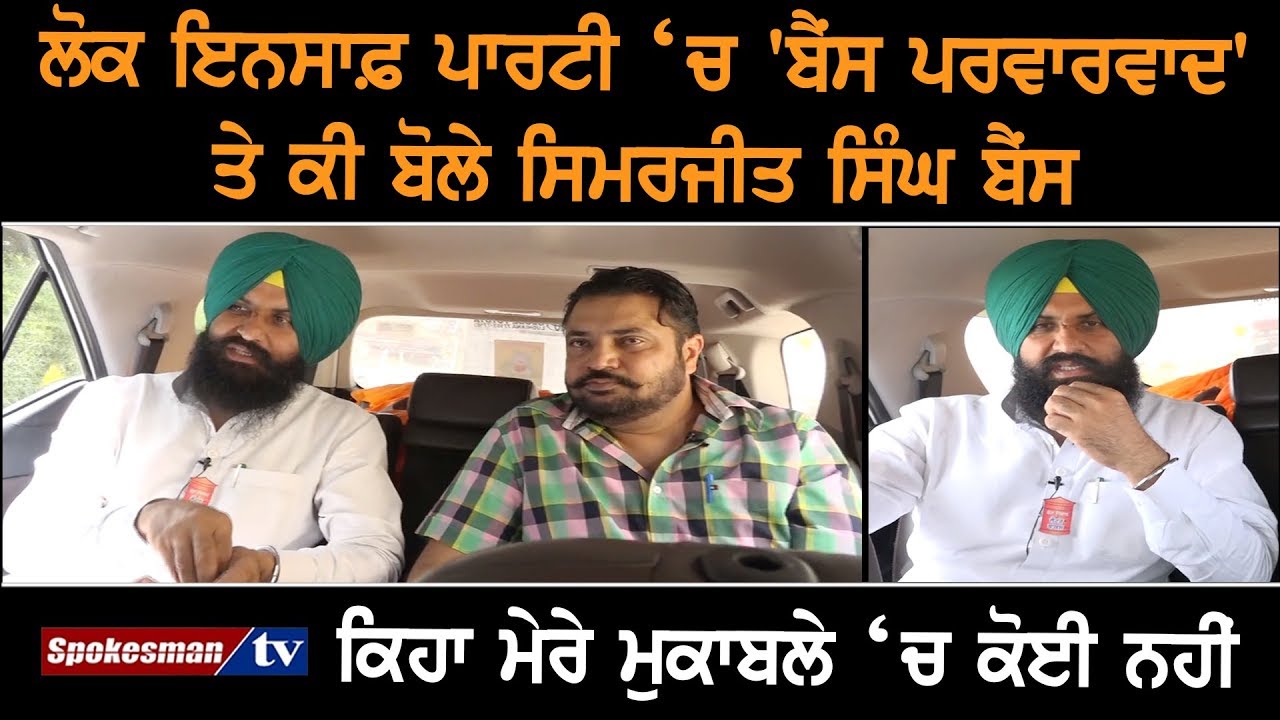 Simarjit Singh Bains on His family's hold in PDA Simarjit Singh Bains on His family's hold in PDA