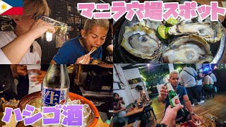 【ハシゴ酒】マニラの若者が夜な夜な集う穴場スポットで酔うまで飲んでみたら