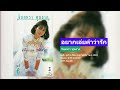 อยากเอ่ยคำว่ารัก จินตหรา พูนลาภ เสี�