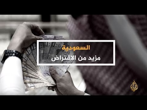 حصاد ج1 السعودية.. المزيد من الاقتراض