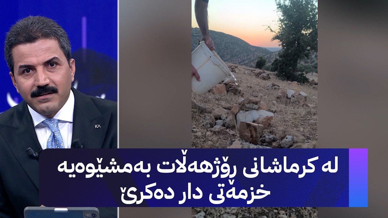 ڤیدیۆ | لە کرماشانی ڕۆژهەڵات بەمشێوەیە خزمەتی دار دەکرێ