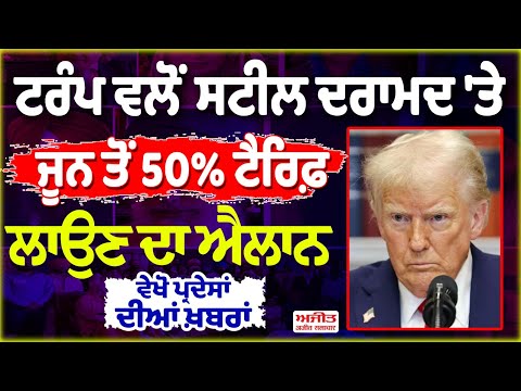 ਟਰੰਪ ਵਲੋਂ ਸਟੀਲ ਦਰਾਮਦ 'ਤੇ 4 ਜੂਨ ਤੋਂ 50% ਟੈਰਿਫ਼ ਲਾਉਣ ਦਾ ਐਲਾਨ