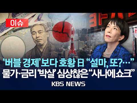 [🔴이슈] '버블 경제' 호황 뛰어넘은 일본 근황...물가·금리 '박살' 심상찮은 "사나에 쇼크"/2026년 9월 12일(토)/KBS