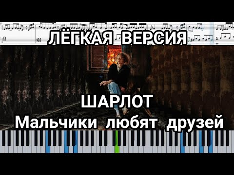 Шарлот - Мальчики любят друзей (на пианино + ноты | слова | караоке и midi)