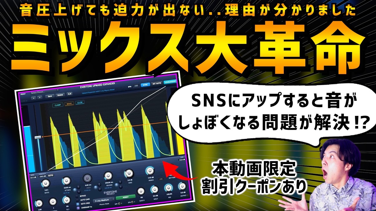 【大革命】iZotope超え？ボタン１つで"音作り"を強制的に99点にする魔法プラグイン【Evertone expander】