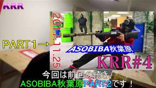 【サバゲー】ASOBIBA秋葉原PART2 ”出会い” [KRR]#5