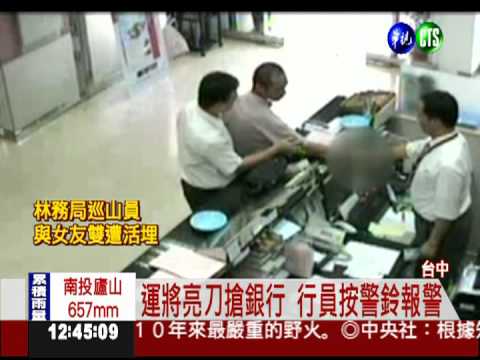 欠卡債鋌而走險 運將持刀搶銀行