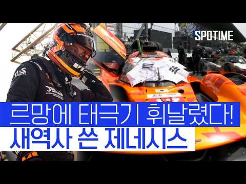 제네시스가 쓰러지지 않아! 첫 르망 24시간 결과는?!