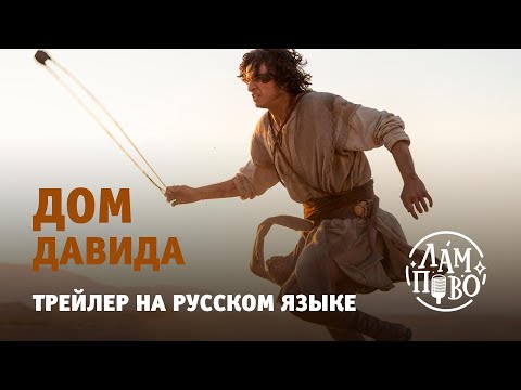 Трейлер на русском. Дом Давида | House of David (2025)
