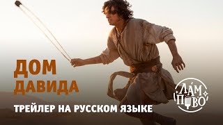 Трейлер на русском. Дом Давида | House of David (2025)