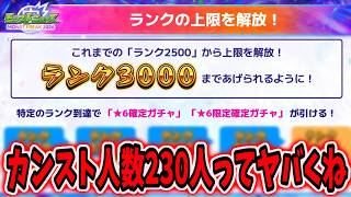 【モンスト】ランク上限解放！ランク3000まで発表きたがカンスト数230人ってさ色々ヤバいんじゃないか？（天下五剣ガチャも引くよ）