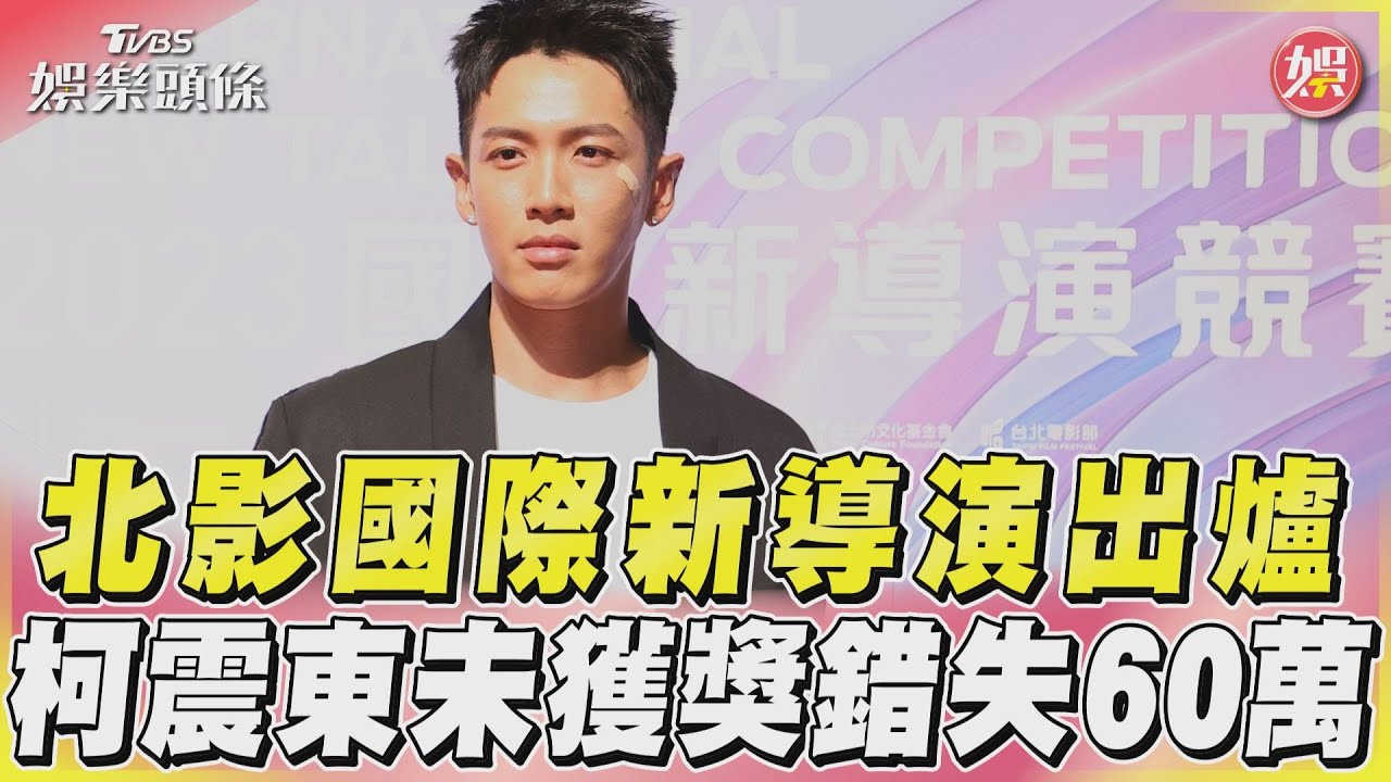 北影國際新導演出爐! 柯震東《黑的教育》沒得獎「痛失60萬」