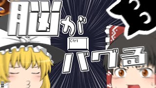 【単発ゆっくり実況】脳がバグるゲーム?!【Press Ctrl】