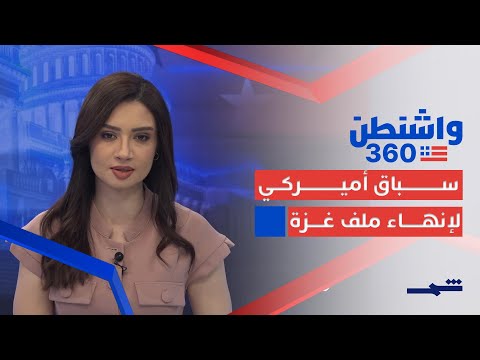 فيديو | واشنطن 360 | واشنطن تضغط لتطبيق خطة غزة.. والإغلاق الحكومي يدخل يومه السادس