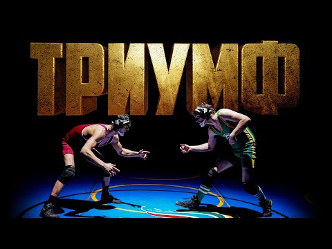 Триумф - премьера дублированного трейлера