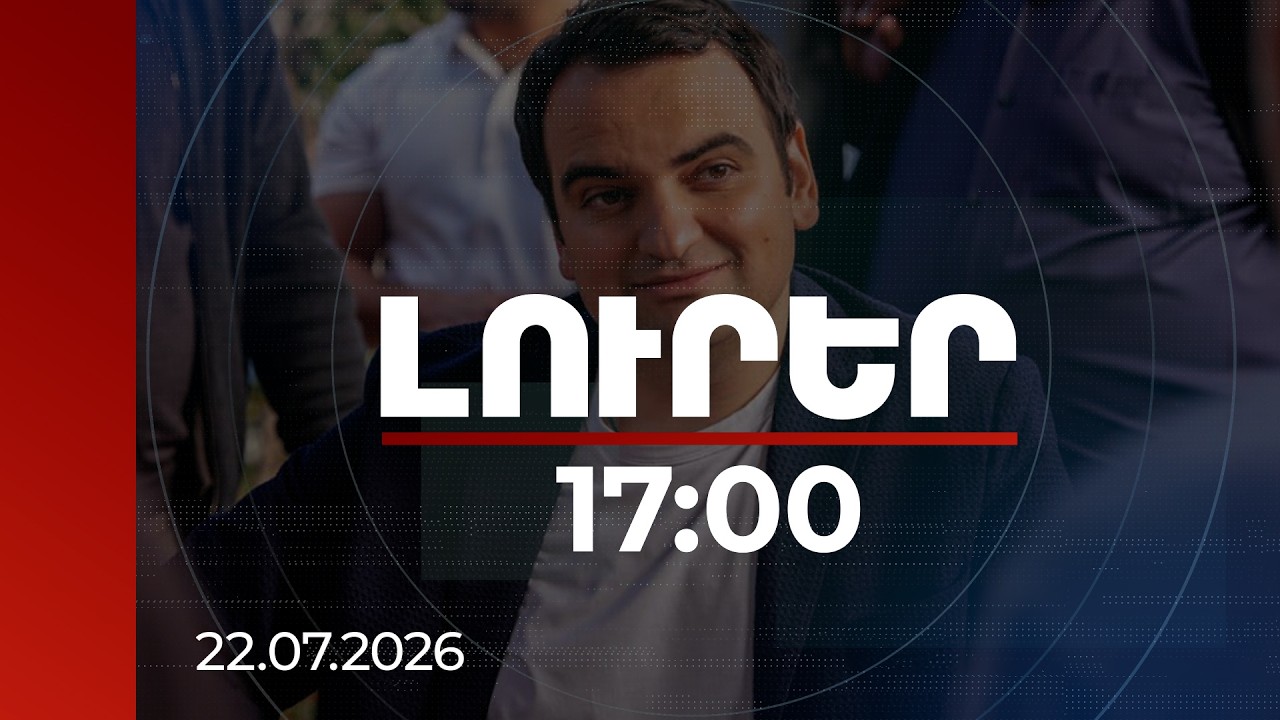 Լուրեր 17:00 | ԿԸՀ-ն Նարեկ Կարապետյանին առնչվող միջնորդություններից մեկը մերժեց, մյուսը բավարարեց