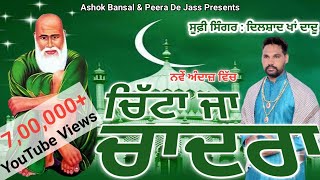 Download lagu ਚਿੱਟਾ ਜਾ ਚਾਦਰਾ | Chitta Ja Chadra | ਨਵੇਂ ਅੰਦਾਜ਼ ਵਿੱਚ | Dilshad Khan Dadu 8059445004 mp3 Download lagu ਚਿੱਟਾ ਜਾ ਚਾਦਰਾ | Chitta Ja Chadra | ਨਵੇਂ ਅੰਦਾਜ਼ ਵਿੱਚ | Dilshad Khan Dadu 8059445004 mp3