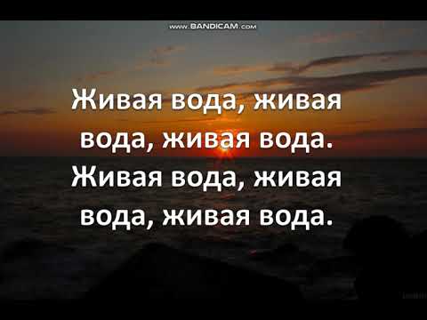 Софья Фисенко - Живая вода текст 2017
