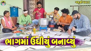 Bhagma Undhiyu Banavyu || ભાગમાં ઉંધીયું બનાવ્યું || Gaju ni Dhamal || Deshi Comedy ||