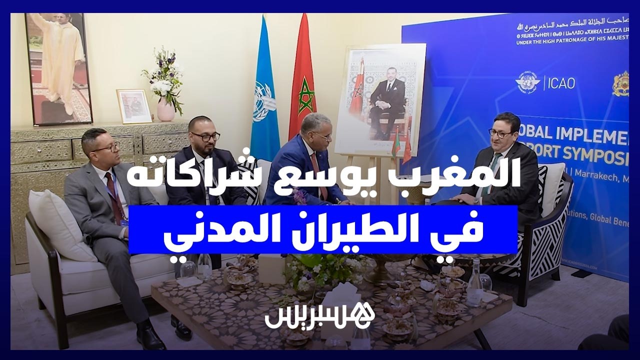 المغرب يبحث تعزيز التعاون في مجال الطيران المدني مع وجهات جديدة thumbnail