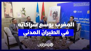 المغرب يبحث تعزيز التعاون في مجال الطيران المدني مع وجهات جديدة thumbnail