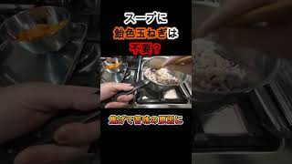「飴色玉ねぎ」は作るな。スープが劇的に化ける火入れの極意 #shorts