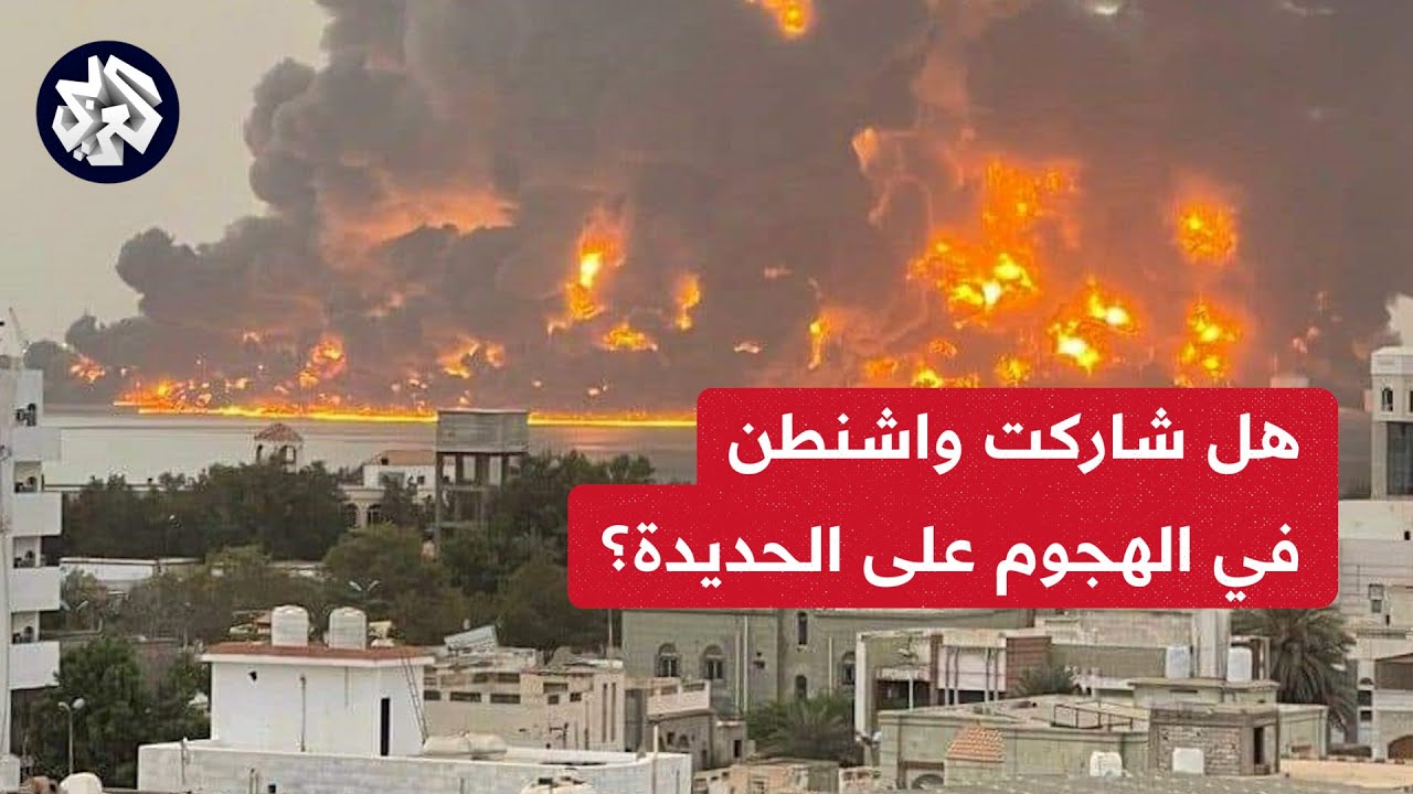 هل شاركت واشنطن في الهجوم على الحديده