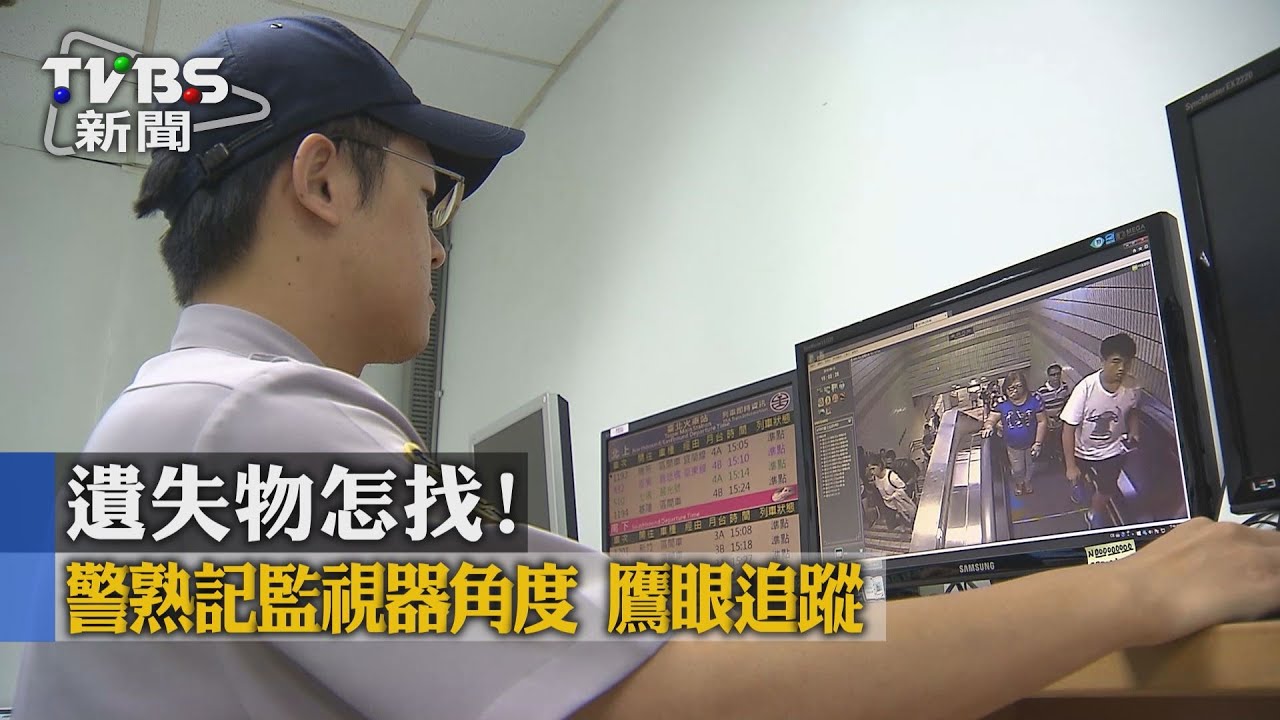 遺失物怎找!警熟記監視器角度 鷹眼追蹤