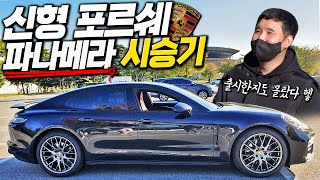 페이스리프트 된지도 몰랐지만 그냥 이차사세요 포르쉐 파나메라 정답입니다 유튜브 썸네일