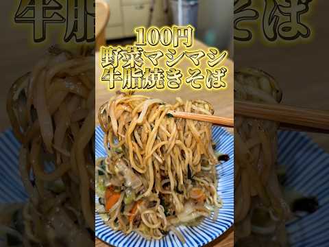 100円で大盛り焼きそば作ってみた