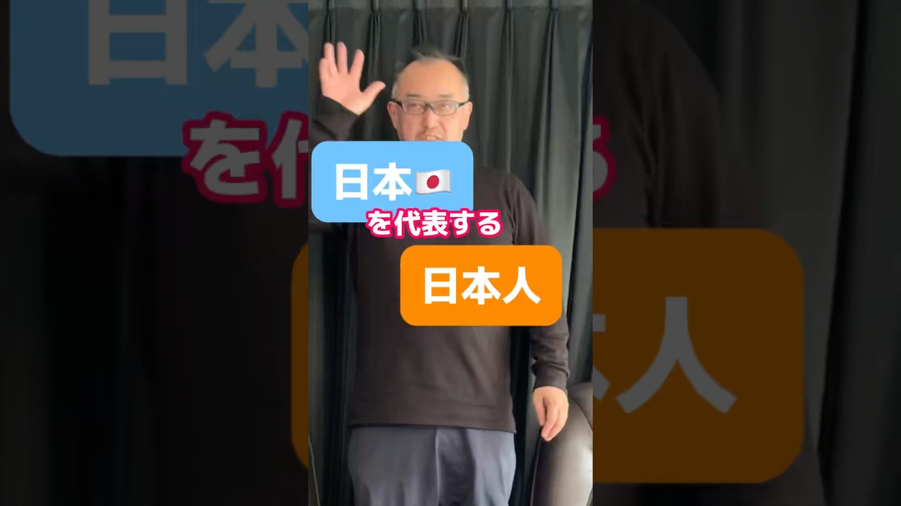 日本を代表する日本人