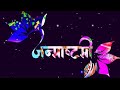 कृष्ण जन्माष्टमी स्टेटस वीडियो 2022 Krishna Ja