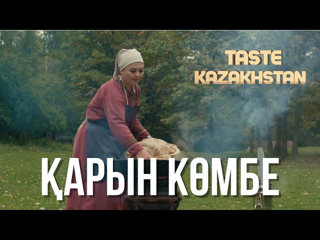 Ұмыт болған ұлттық тағам «Қарын көмбе» қалай дайындалады?