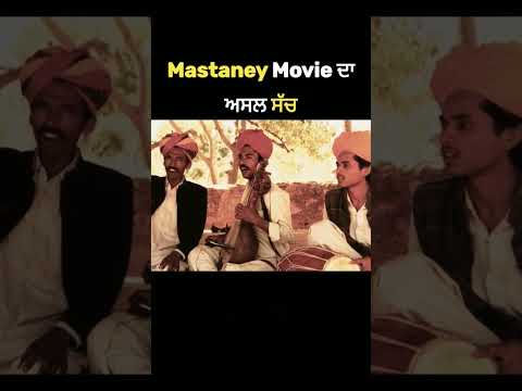 Mastaney Movie ਦਾ ਅਸਲ ਸੱਚ 
