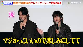 鈴木仁＆押田岳、お互いのエレベーターシーンを褒め合い照れ「完璧なタイミングでマジかっこいい」　ドラマ「お前のほうからキスしてくれよ」制作発表＆第1話先行上映会
