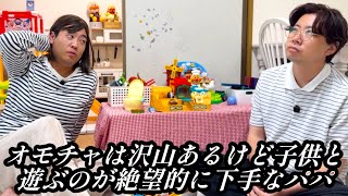 オモチャは沢山あるけど子供と遊ぶのが絶望的に下手なパパ【のぞき見コント】