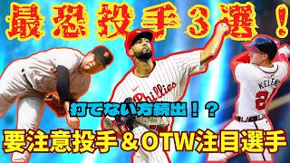 【第一回リアタイ大会】現状の最恐！？投手3選＆OTW第3弾おすすめ選手まとめ！【メジャスピ】【育成日記#5】MLB PRO SPIRIT