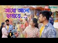 Aadho Aalo Chayate || Cover by Partha Pratim Ghosh || Love song || New Bengali Video 2024 ||