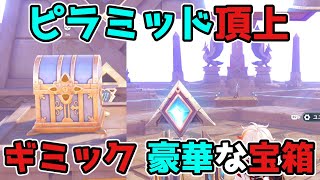 原神「キングデシェレトの霊廟の頂上」ギミックで3.1スメール「豪華な宝箱」!げんしん【攻略解説】