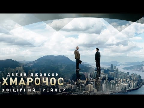 Хмарочос. Офіційний трейлер 2 (український)