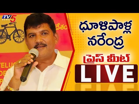 TDP Dhulipalla Narendra Press Meet LIVE | TV5 News Digital Teluguvoice